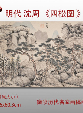 明沈周四松图仿古山水国画宣纸画