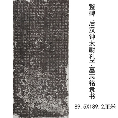 整碑后汉钟太尉孔子墓志铭隶书复