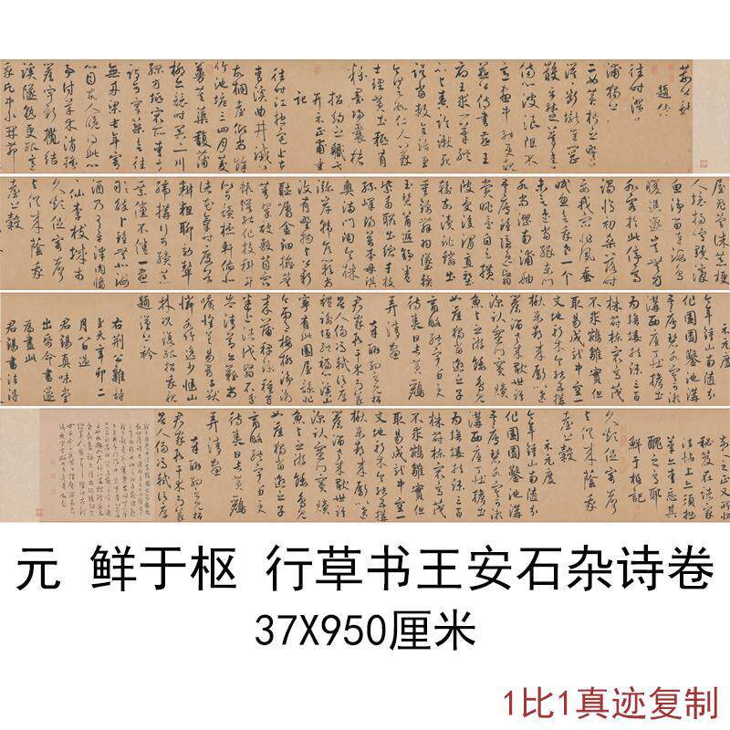 元鲜于枢行草书王安石杂诗卷(全卷)书法字画高清微喷仿古复制装饰
