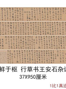 元鲜于枢行草书王安石杂诗卷全卷