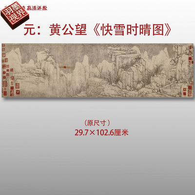 元代黄公望快雪时晴图名家国画