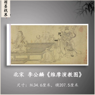 北宋李公麟维摩演教图白描人物古