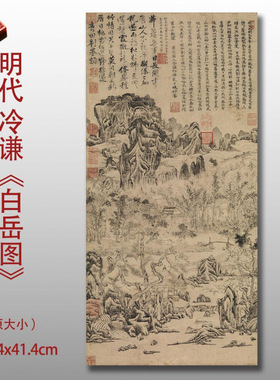 明冷谦白岳图山水国画高清真迹微