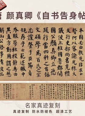 唐颜真卿自书告身帖楷书法仿古代