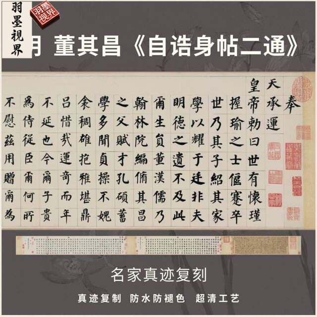 明董其昌自诰身帖二通楷书法仿古代名家真迹复高清品装裱横幅长卷