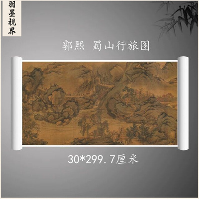 北宋郭熙蜀山行旅图复古书画山