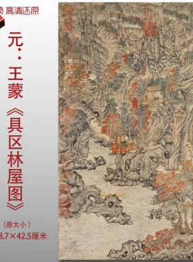 元代王蒙具区林屋图名家国画真迹
