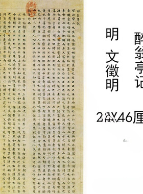 文徵明小楷醉翁亭记复古书法字画