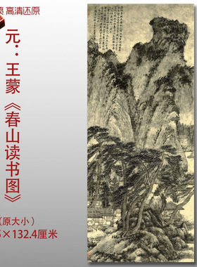 元代王蒙春山读书图名家国画真迹
