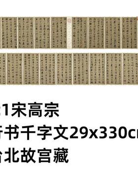 11宋高宗行书千字文29x330cm