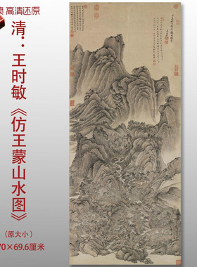 清代王时敏仿王蒙山水图清四王山