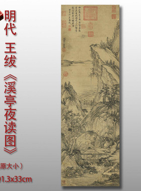 明代王绂溪亭夜读图微喷复制品山