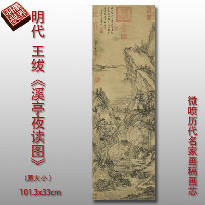 明代王绂溪亭夜读图微喷复制品山
