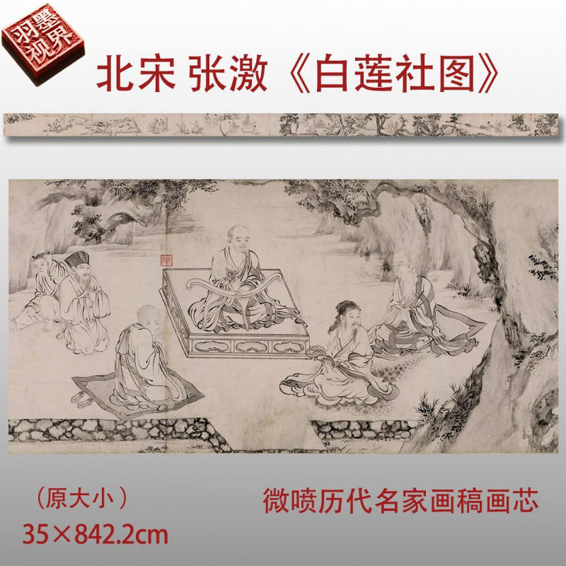 北宋张激白莲社图卷高清微喷宋代山水人物仿古画国画真迹微喷