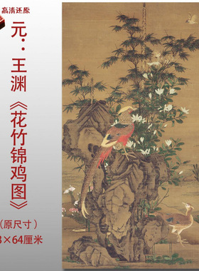 元代王渊花竹锦鸡图名家国画真迹
