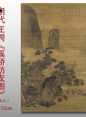 明王谔溪桥访友图传统临摹范本古