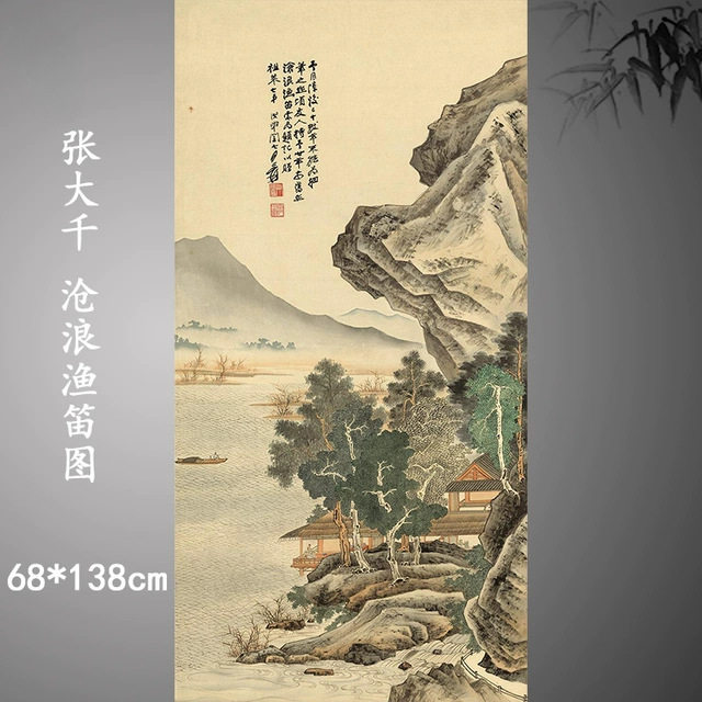 张大千沧浪渔笛图国画山水风景画