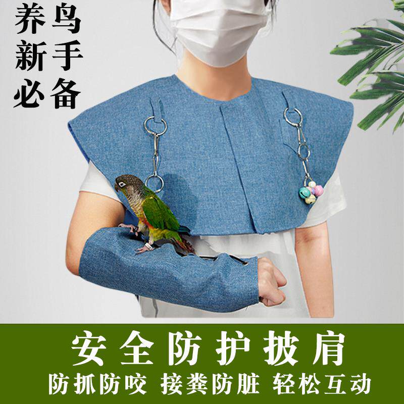 鹦鹉站肩膀披肩【养鸟推荐】防护防抓咬护肩护臂尿不湿屎兜训鸟用