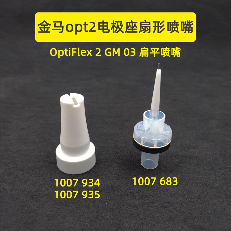 opt2电极h座扇扁形喷嘴1007683导电座1007934/5扇形喷嘴电极针