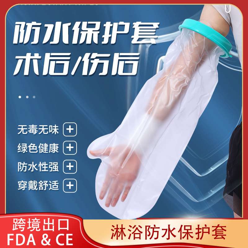 洗澡防水套石膏淋浴沐浴骨折术后伤口防水套PICC防水保护套外贸