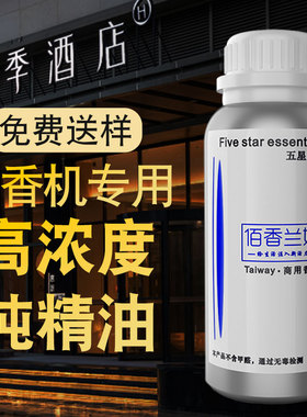 扩香机精油星级酒店大堂香薰补充液商用会所厕所高浓度加香机香薰