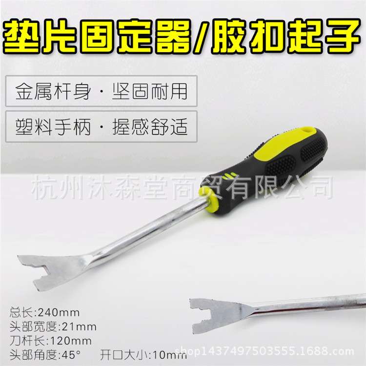 垫片固定器/汽修胶扣起子/汽车门板胶钉卡扣起子/门板工具撬卡扣
