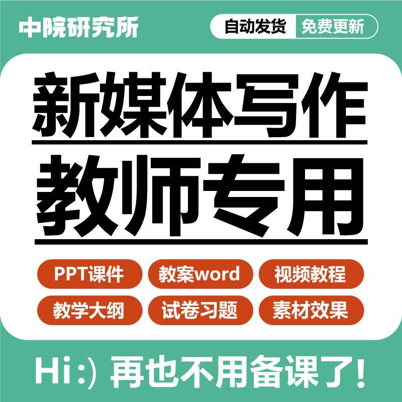 新媒体写作与传播教学PPT课件教案word大纲习题试卷备课教学设计