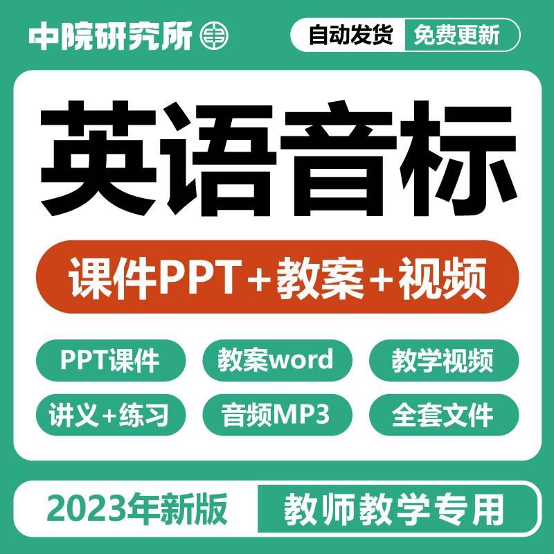 48个国际英语音标学习视频课程教学课件ppt教案练习发音电子版