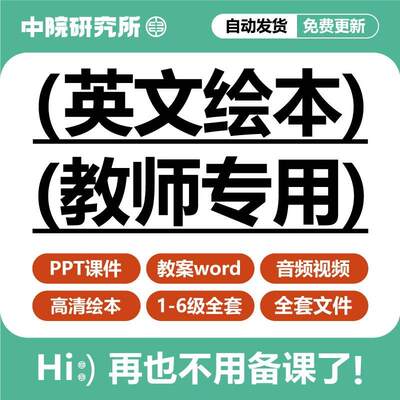 英文绘本电子版音视频分级阅读幼儿园小学生自学教学PPT课件教案