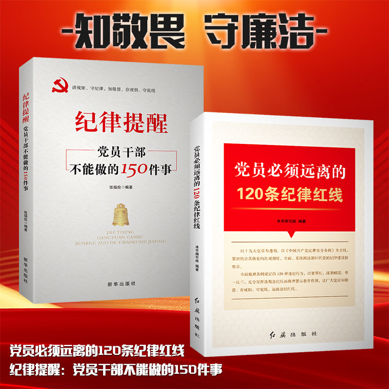 党员必须远离的120条纪律红线+纪律提醒党员干部不能做的150件事【2本套装】 廉政书籍 党政读物