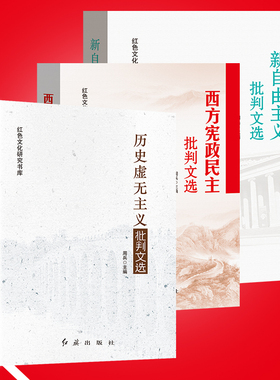 新自由主义批判文选+历史虚无主义批判文选+西方宪政民主批判文选 三本套装
