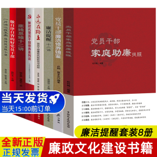 家庭助廉提醒 永远在路上 党员干部廉洁修养镜鉴 廉洁书籍8册 廉洁提醒十二讲 保持纯洁性十讲 新时代党风廉政建设文化书 底线思维