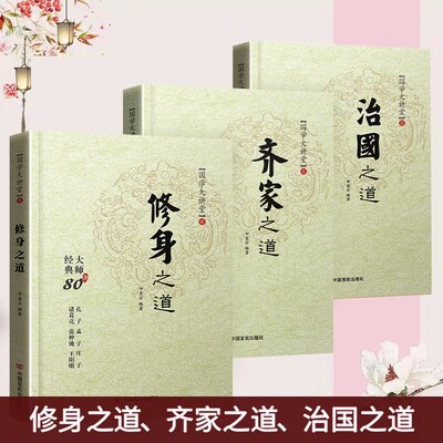 国学大讲堂：修身之道+齐家之道+治国之道 3本套装