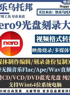 Nero9刻录软件蓝光盘数据视频flac ape无损音乐车载CD DVD素材