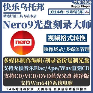 Nero9刻录软件蓝光盘数据视频flac ape无损音乐车载CD DVD素材
