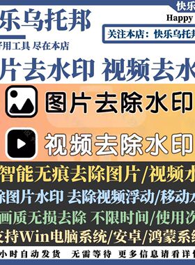 图片去水印工具一键无痕去除视频水印助手去除字幕去logo批量清除