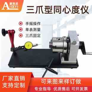 爱测易三爪卡盘同心度仪异型不规格工件内外径同轴度测量仪测量仪