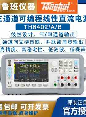 同惠TH6402/TH6402A/TH6412/TH6413低噪音三通道可编程直流电源