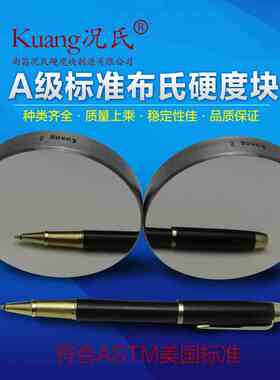 Kuang况氏牌 A级布氏块 AA级布氏硬度块 超声波硬度块