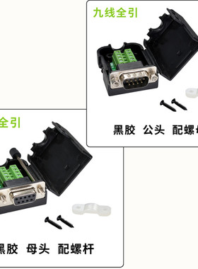 DB9公头母头免焊串口线转接头 带外壳485插头rs232 COM转接线端子
