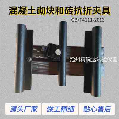 混凝土砌块和砖抗折夹具 GB/T4111-2013砌块和砖抗折试验装置