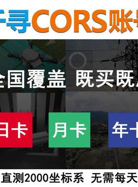 千寻cors账号rtk通用账号信号稳定固定快厘米级五星十六频