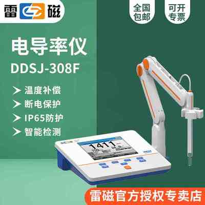 上海雷磁DDSJ-308F台式电导率仪0.000&mu;S/cm-1000mS/cm自动温补
