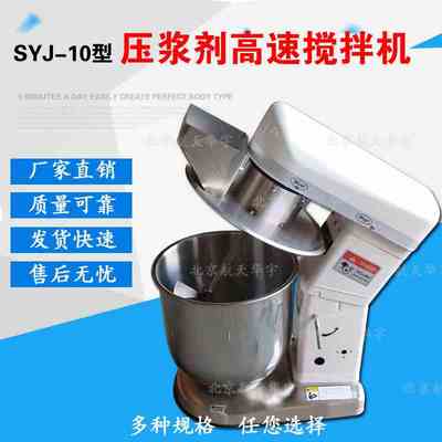 SYJ-10型压浆剂高速搅拌机10L水泥浆压浆剂压浆料专用搅拌机