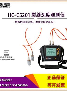 海创高科HCCS201裂缝深度测试仪混凝土裂缝观测仪裂缝深度检测仪