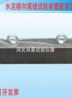 290*45mml水泥基填缝剂横向变形试验装置 横向填缝剂配套压块100n