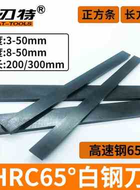 DTL黑色氮化加硬高速钢白钢刀HSS车刀200长300长扁条F方条3 4 6 8