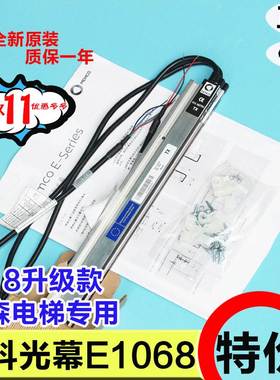 蒂森电梯光幕/门科光幕E1018 （E618升级版）原装E1118/1218/TKC