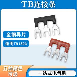 TB-1503连接条3位/15A短接条短路边插片TB接线端子汇流排并联条