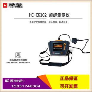 海创高科HC-CK101/ HC-CK103裂缝宽度观测仪 混凝土裂缝测宽仪